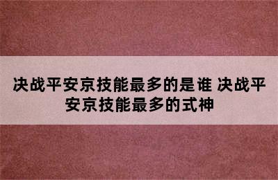 决战平安京技能最多的是谁 决战平安京技能最多的式神